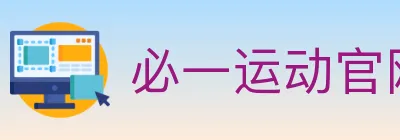 必一运动官网 logo